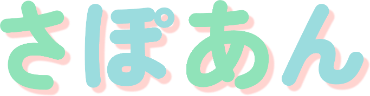 さぽあん